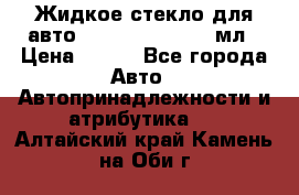 Жидкое стекло для авто Silane guard, 50 мл › Цена ­ 700 - Все города Авто » Автопринадлежности и атрибутика   . Алтайский край,Камень-на-Оби г.